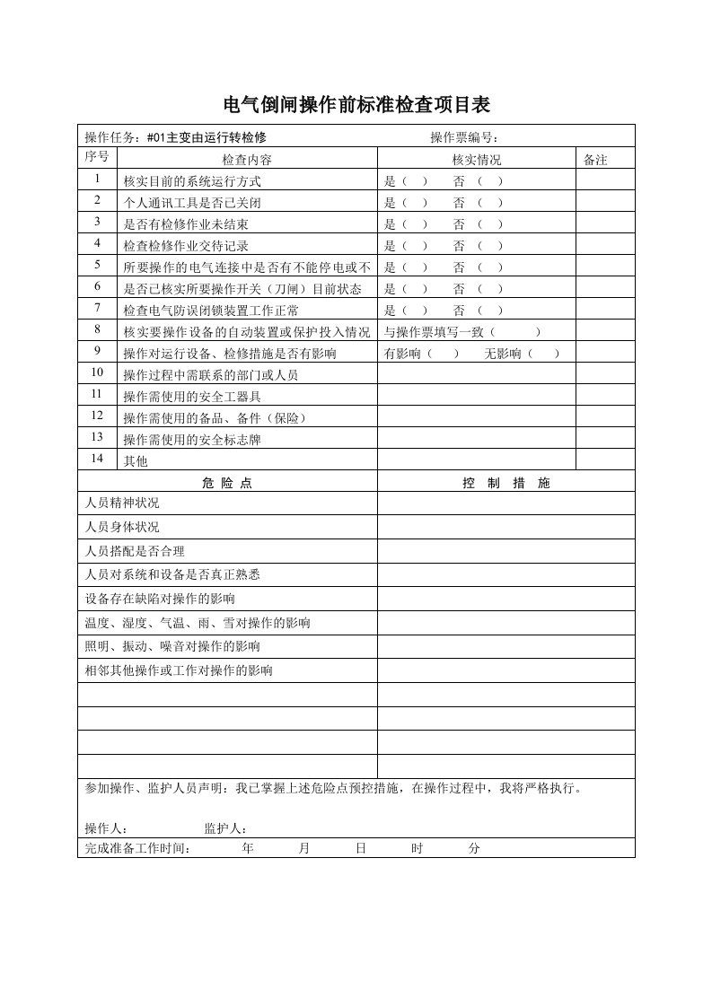 电气倒闸操作模板