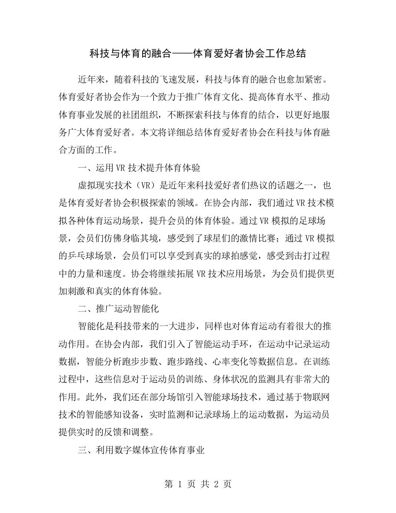 科技与体育的融合——体育爱好者协会工作总结