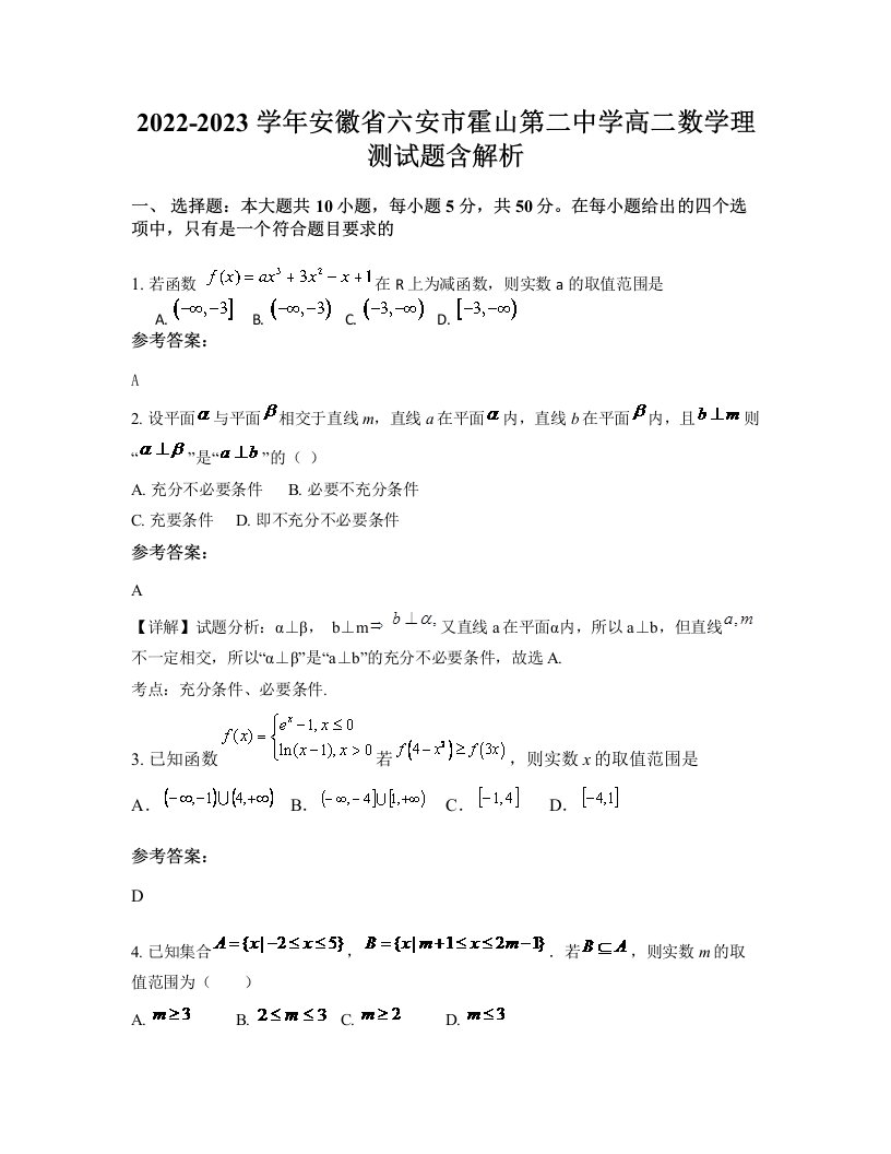 2022-2023学年安徽省六安市霍山第二中学高二数学理测试题含解析