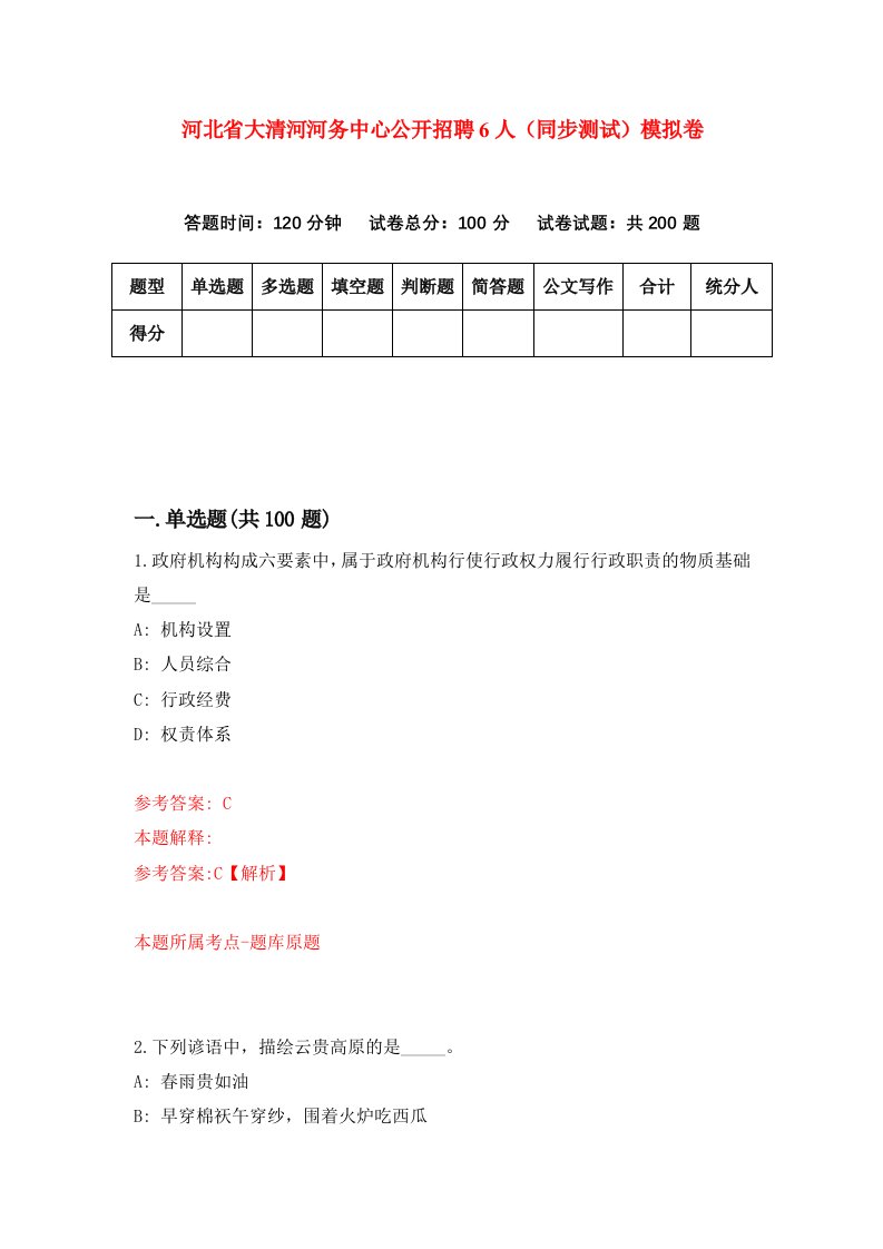 河北省大清河河务中心公开招聘6人同步测试模拟卷第4套