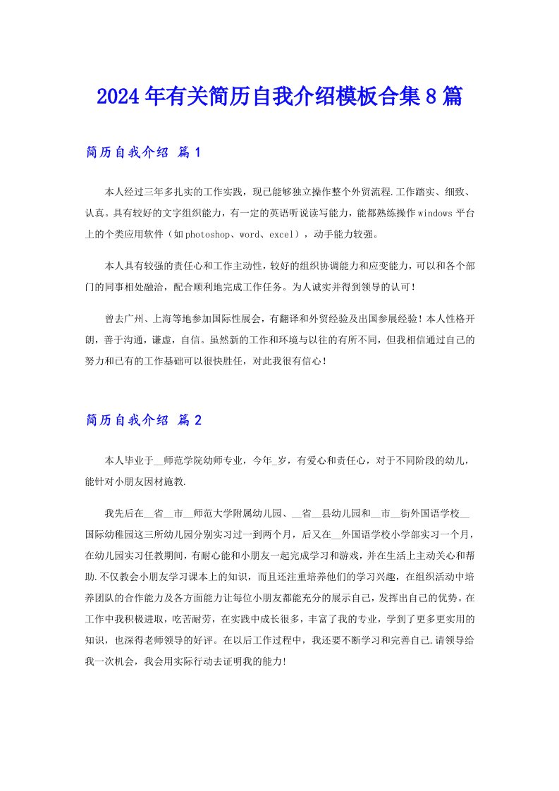 2024年有关简历自我介绍模板合集8篇【汇编】