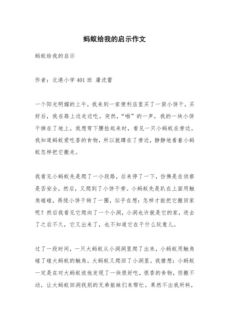 作文大全_蚂蚁给我的启示作文