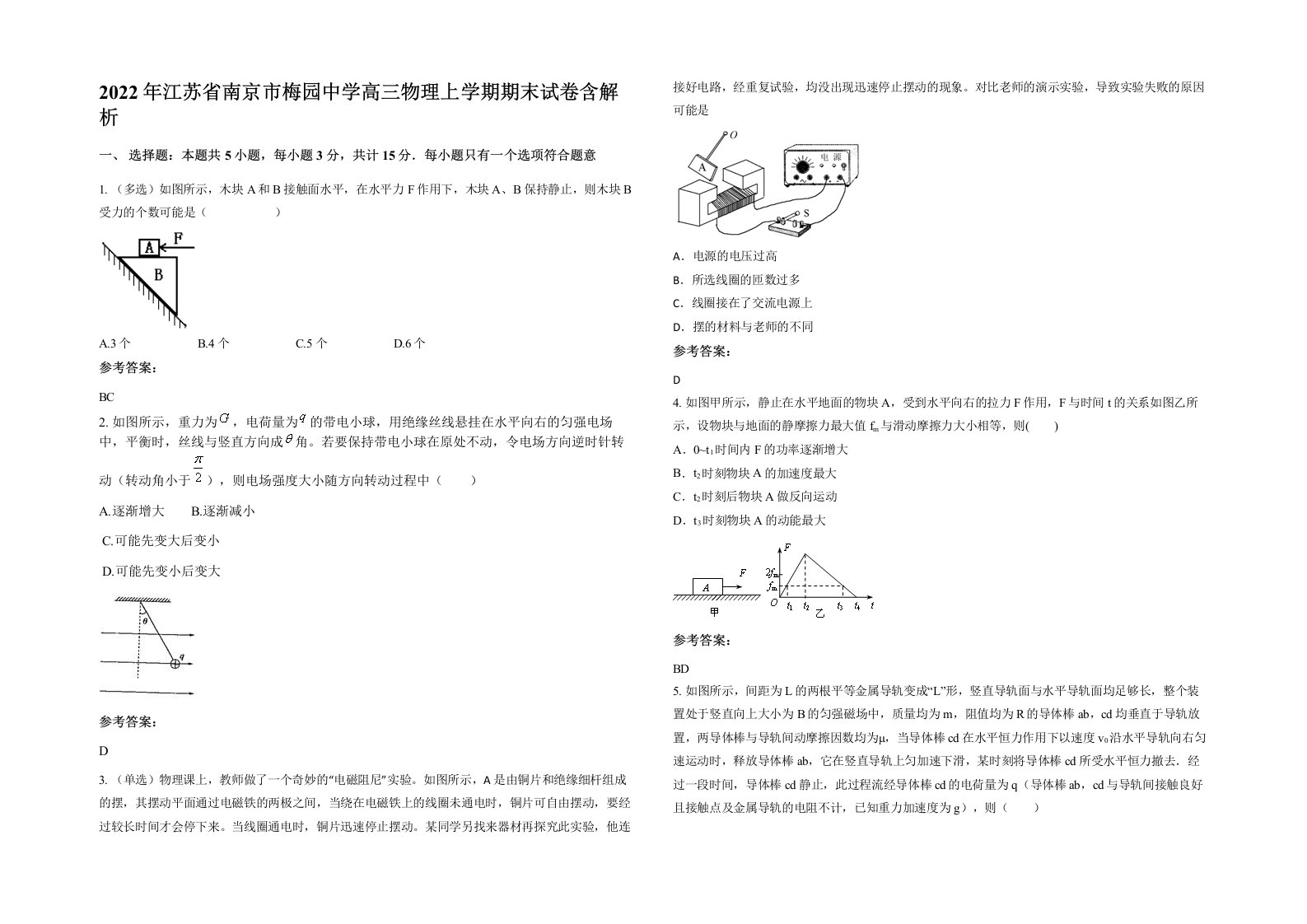 2022年江苏省南京市梅园中学高三物理上学期期末试卷含解析