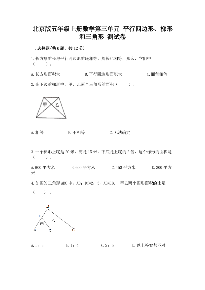 北京版五年级上册数学第三单元-平行四边形、梯形和三角形-测试卷(模拟题)