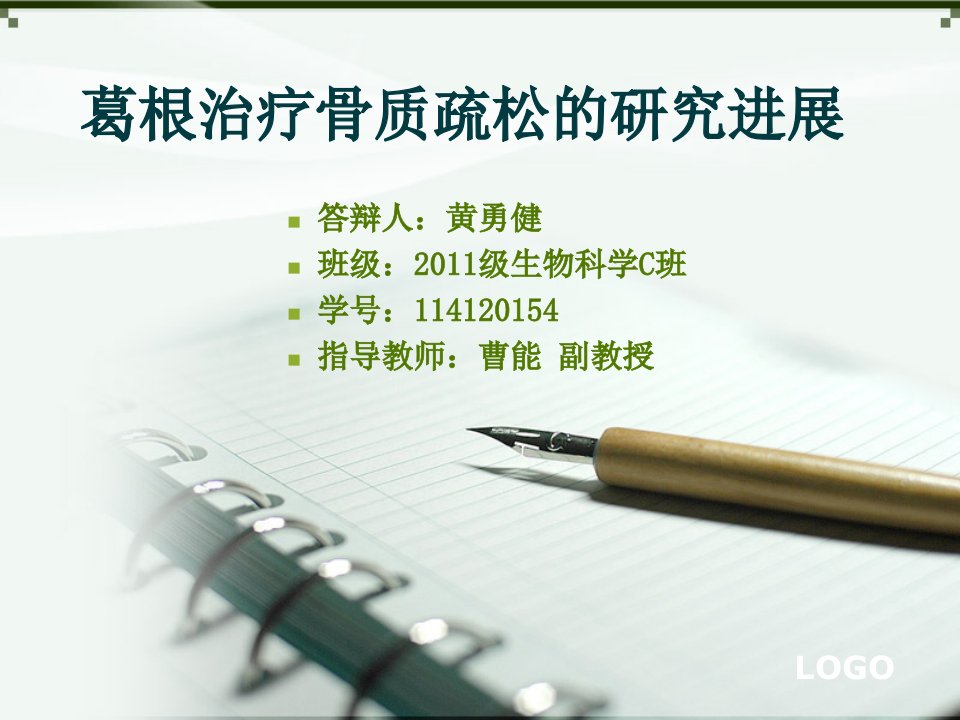 PPT葛根治疗骨质疏松毕业论文幻灯