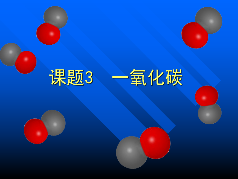 课题3一氧化碳教学设计