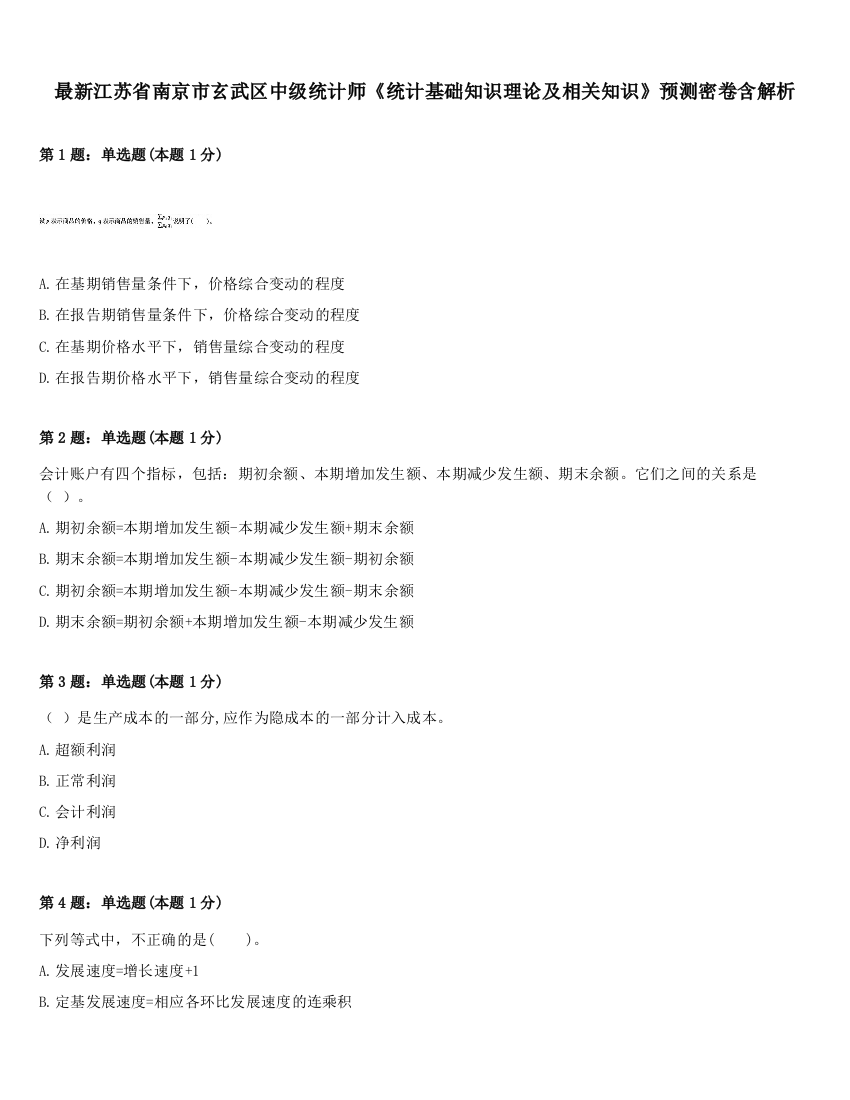 最新江苏省南京市玄武区中级统计师《统计基础知识理论及相关知识》预测密卷含解析