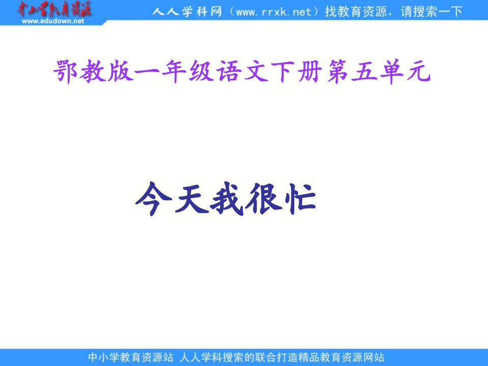 鄂教版一年级下册《今天我很忙》