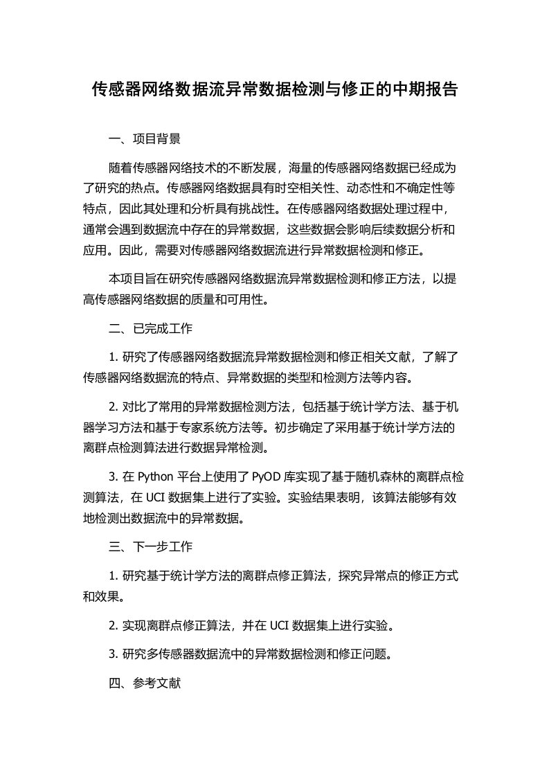 传感器网络数据流异常数据检测与修正的中期报告