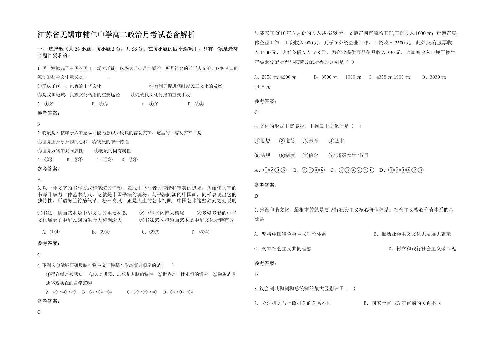 江苏省无锡市辅仁中学高二政治月考试卷含解析