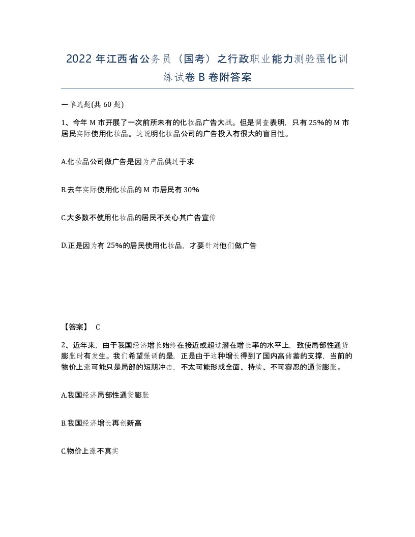 2022年江西省公务员国考之行政职业能力测验强化训练试卷B卷附答案