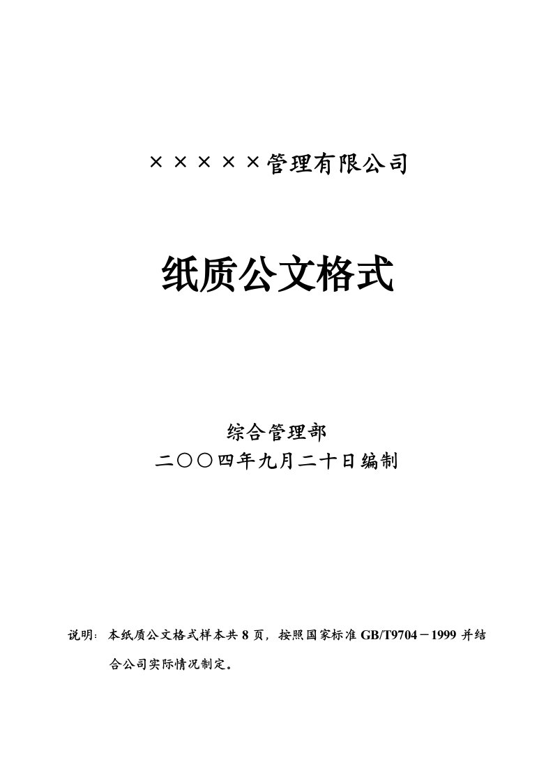 红头文件、公文格式和红头文件的制作及标准