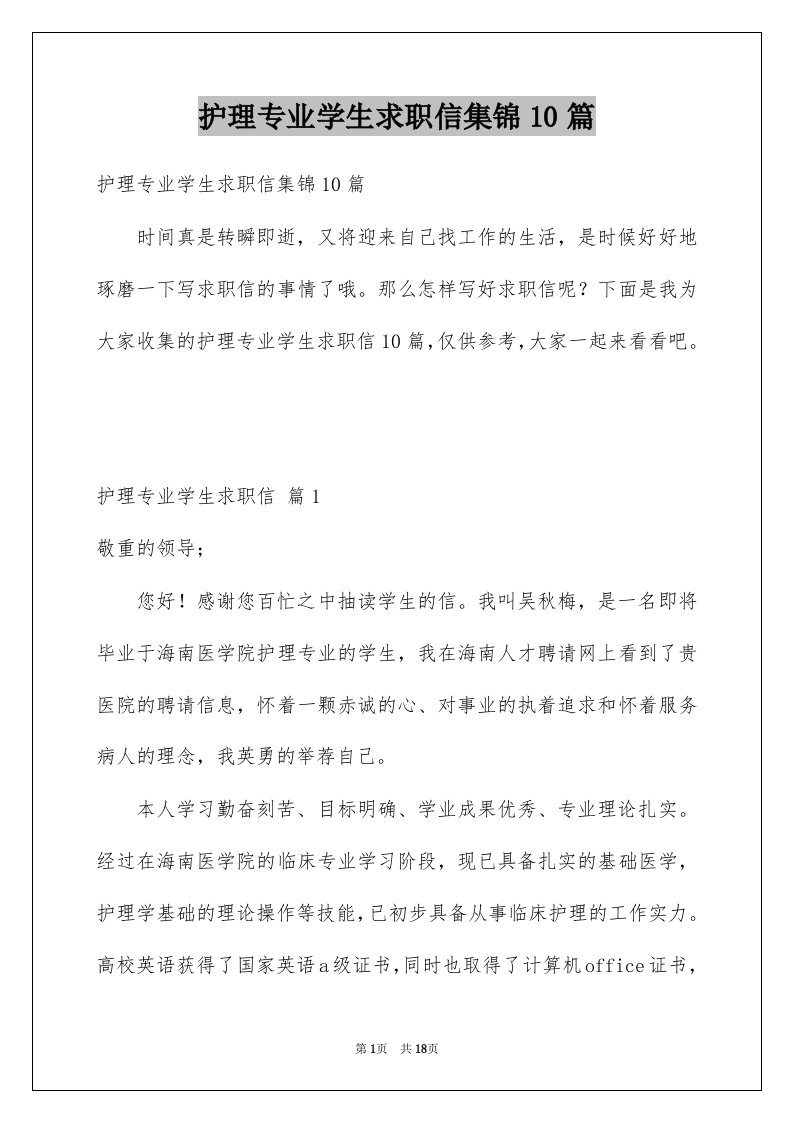 护理专业学生求职信集锦10篇