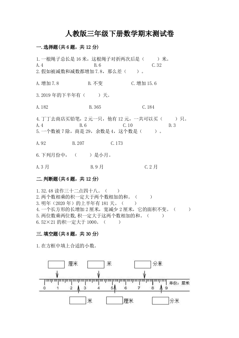 人教版三年级下册数学期末测试卷（巩固）