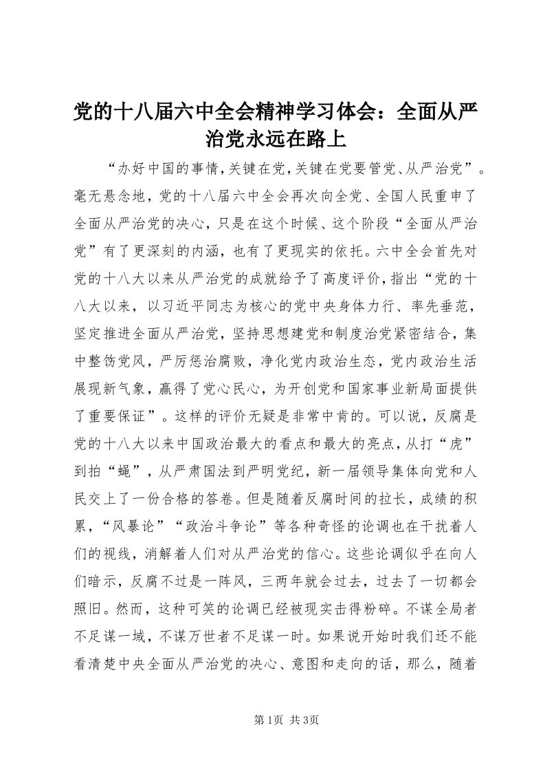 党的十八届六中全会精神学习体会：全面从严治党永远在路上