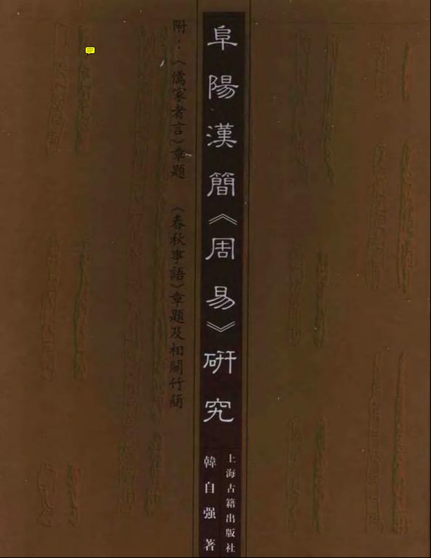 阜阳汉简《周易》研究.pdf