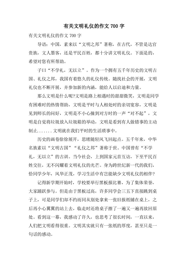 有关文明礼仪的作文700字