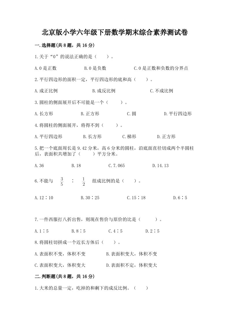 北京版小学六年级下册数学期末综合素养测试卷附答案（轻巧夺冠）