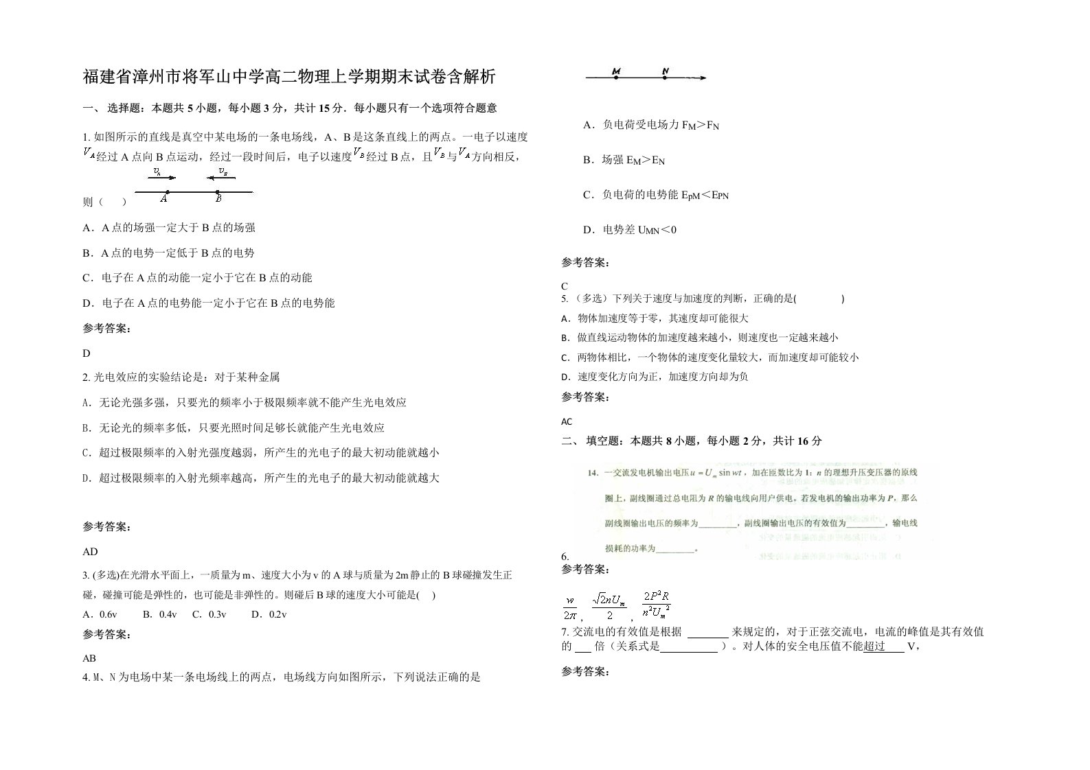 福建省漳州市将军山中学高二物理上学期期末试卷含解析