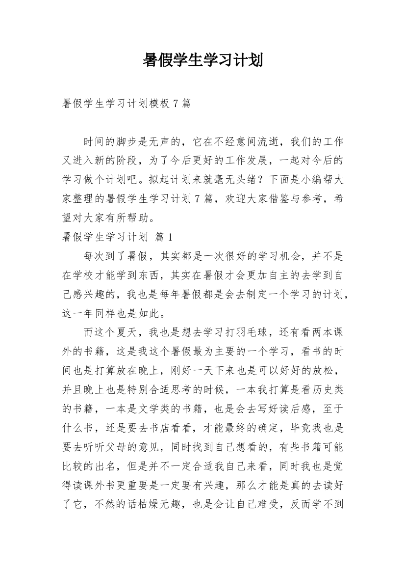 暑假学生学习计划_45