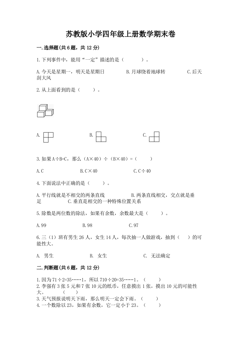 苏教版小学四年级上册数学期末卷（培优b卷）