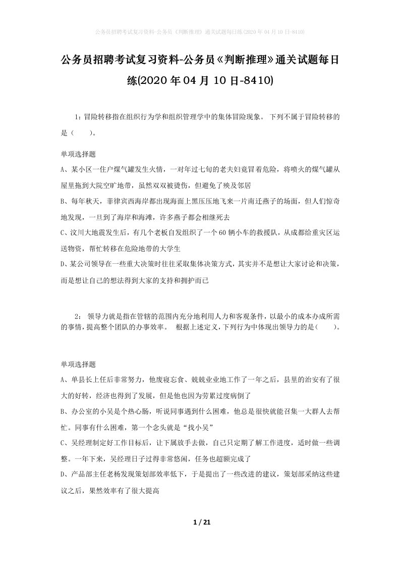 公务员招聘考试复习资料-公务员判断推理通关试题每日练2020年04月10日-8410