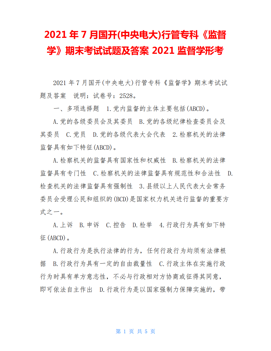 中央电大)行管专科《监督学》期末考试试题及答案2021监督学形考