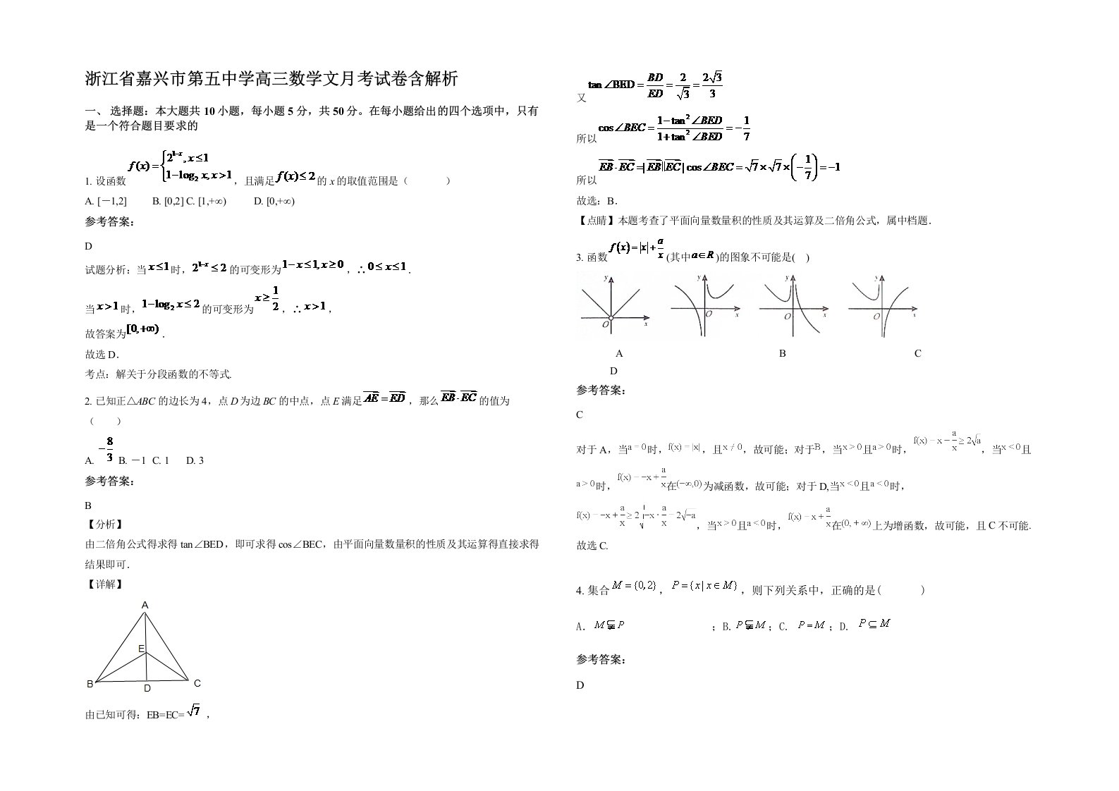 浙江省嘉兴市第五中学高三数学文月考试卷含解析