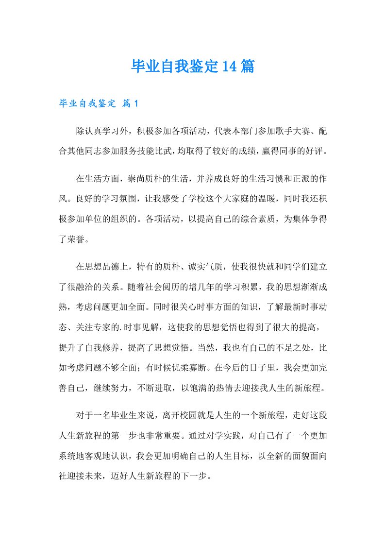 毕业自我鉴定14篇