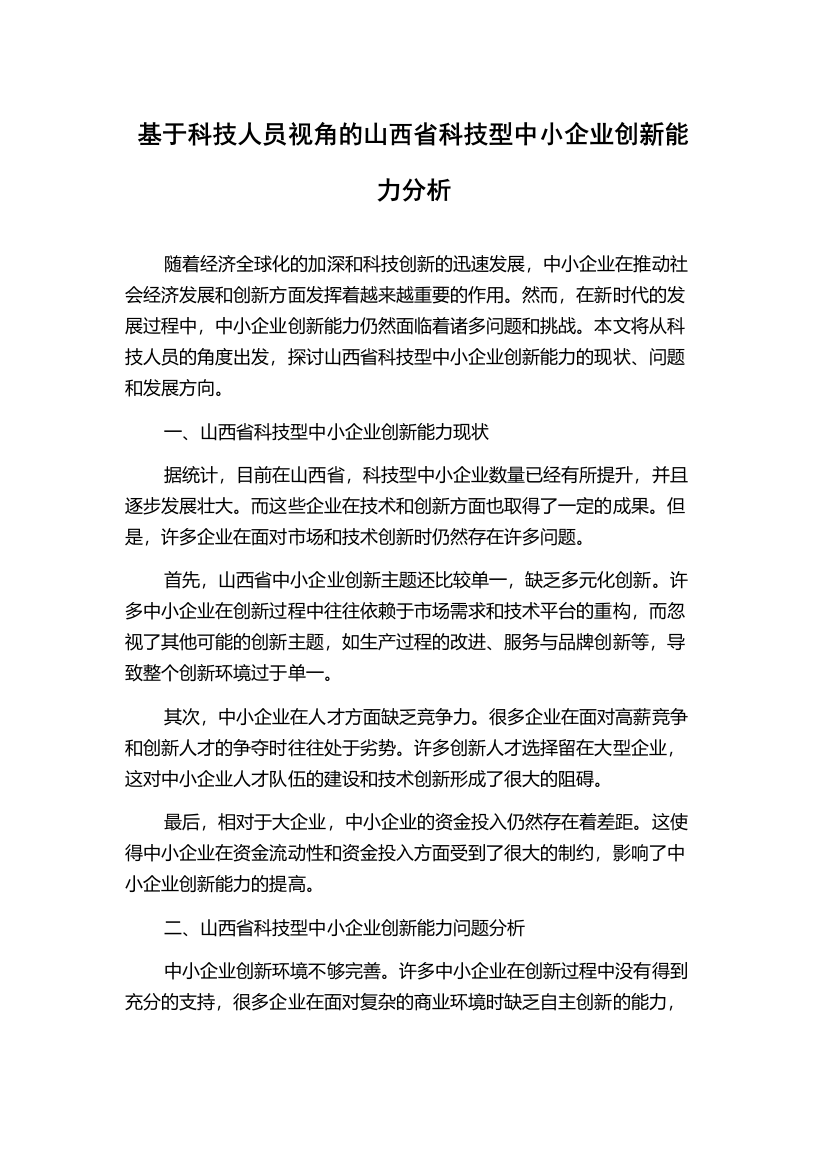 基于科技人员视角的山西省科技型中小企业创新能力分析