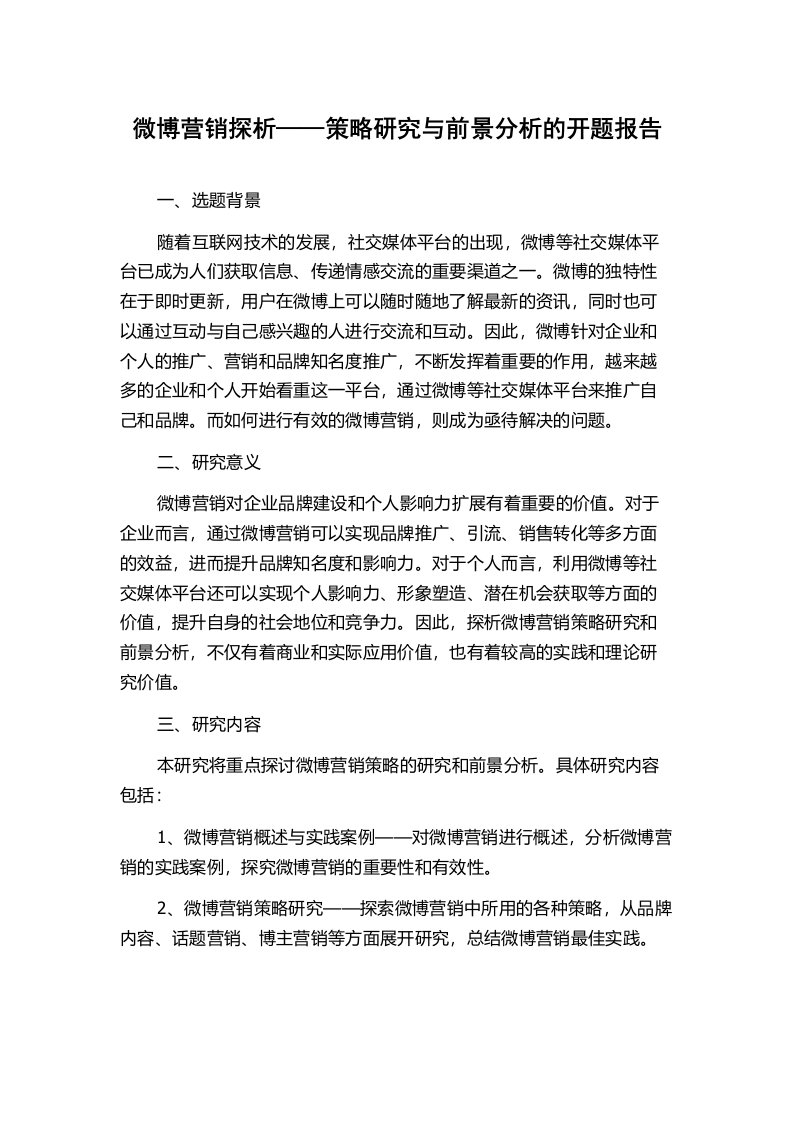 微博营销探析——策略研究与前景分析的开题报告