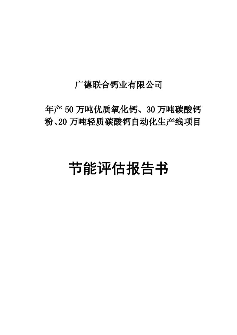 年产50万吨优质氧化钙、30万吨碳酸钙粉、20万吨轻质碳酸钙自动化生产线项目节能评估报告