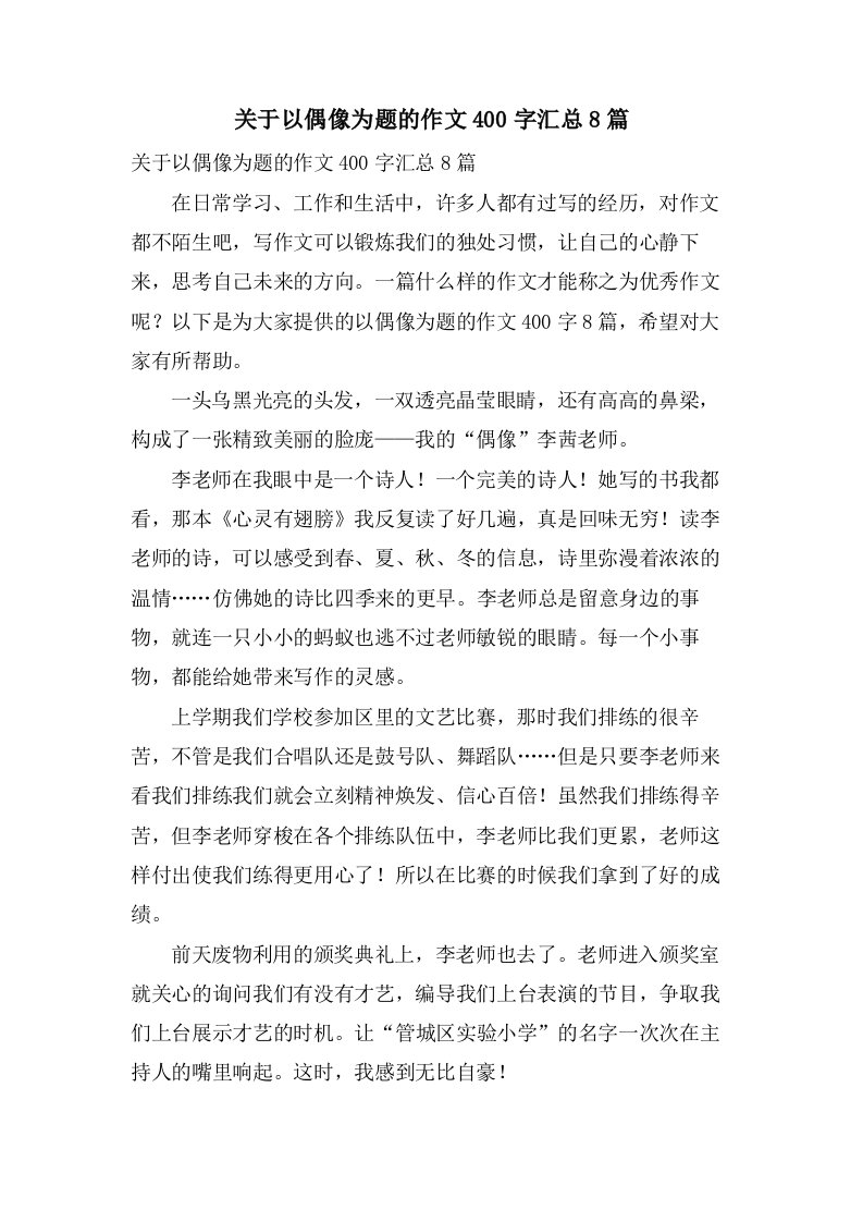 关于以偶像为题的作文400字汇总8篇