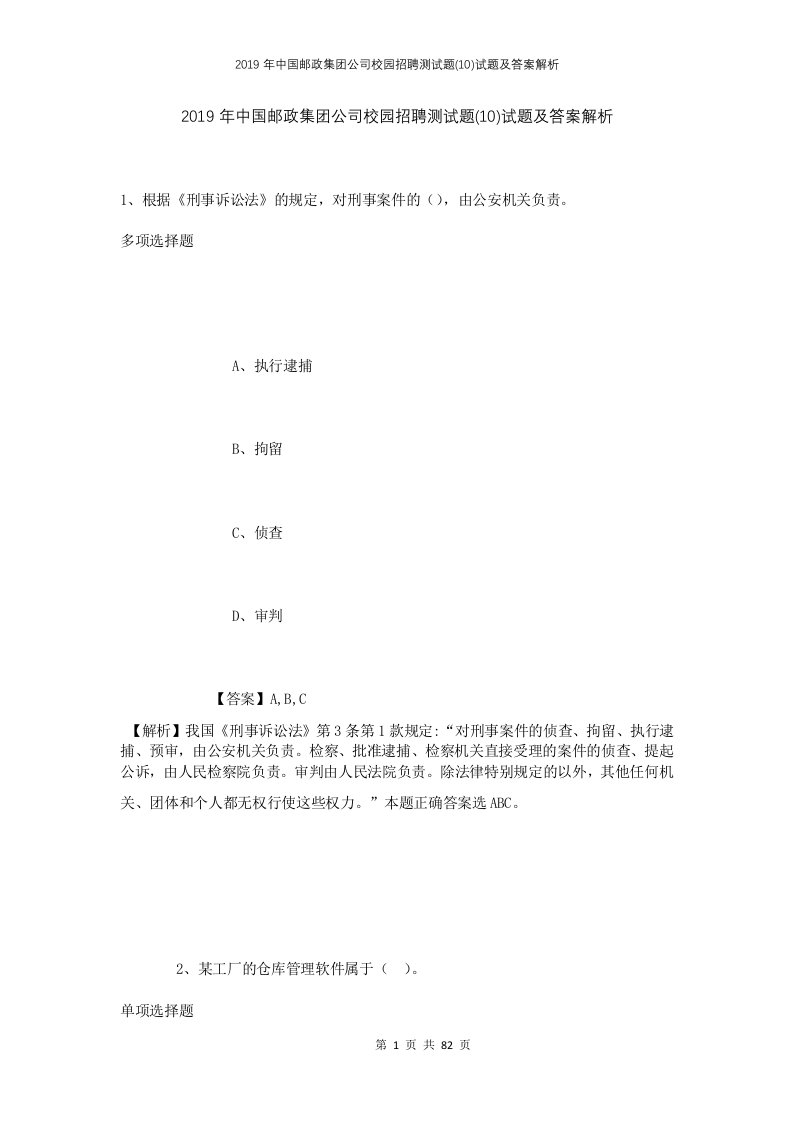 2019年中国邮政集团公司校园招聘测试题10试题及答案解析