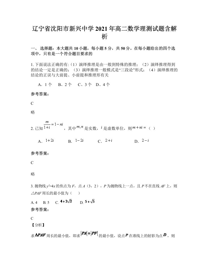 辽宁省沈阳市新兴中学2021年高二数学理测试题含解析