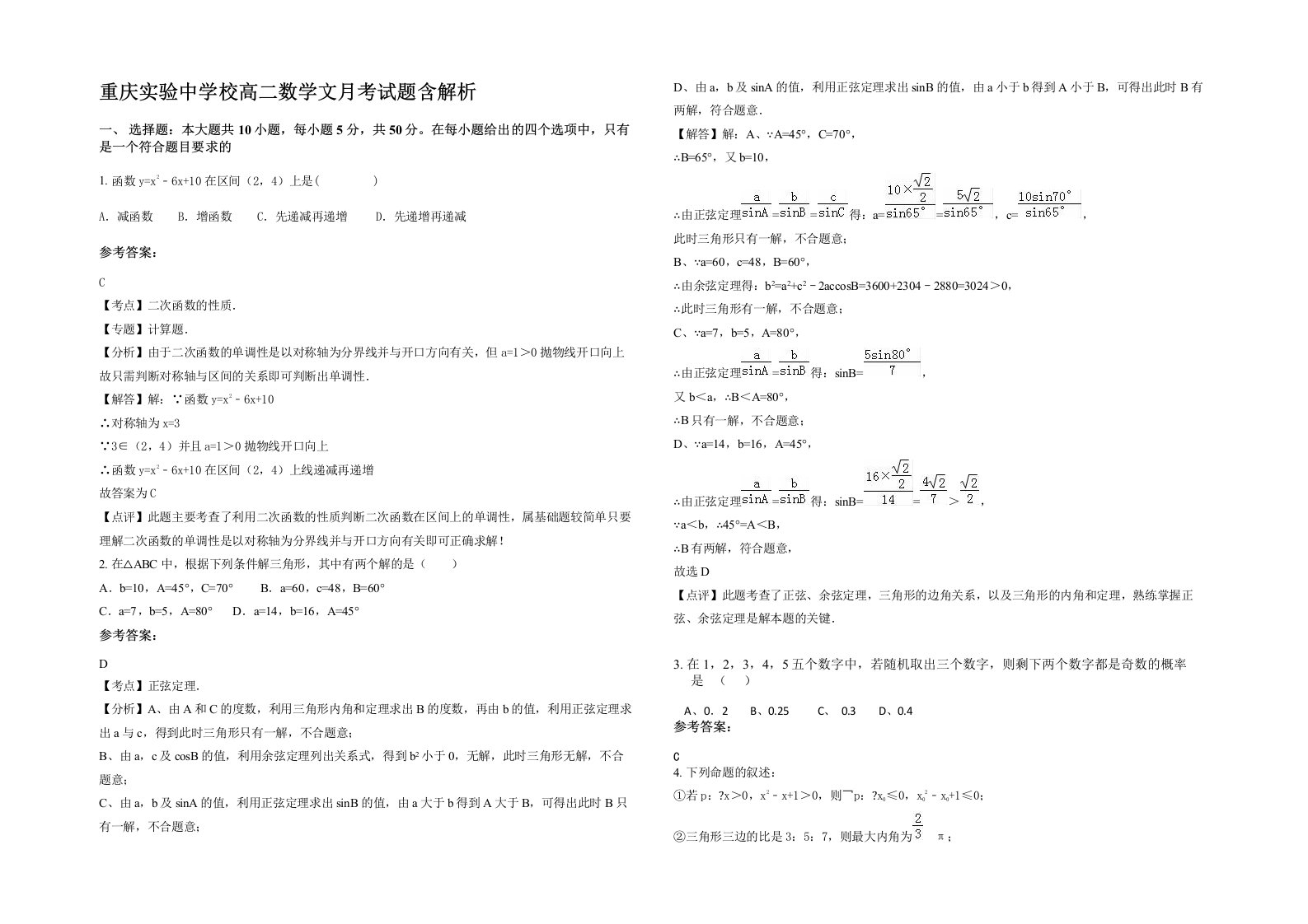 重庆实验中学校高二数学文月考试题含解析