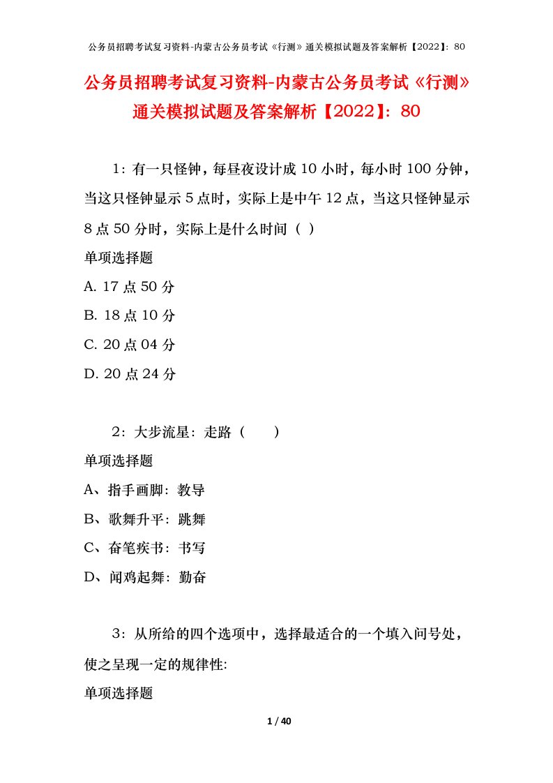 公务员招聘考试复习资料-内蒙古公务员考试行测通关模拟试题及答案解析202280