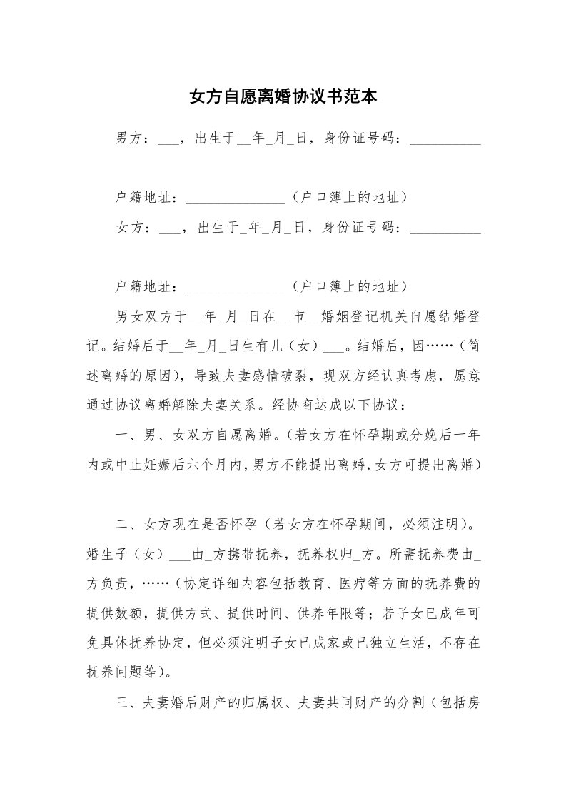 女方自愿离婚协议书范本