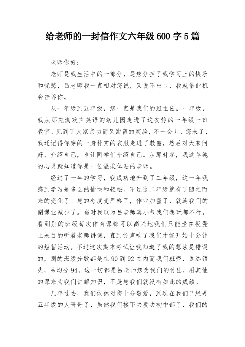 给老师的一封信作文六年级600字5篇