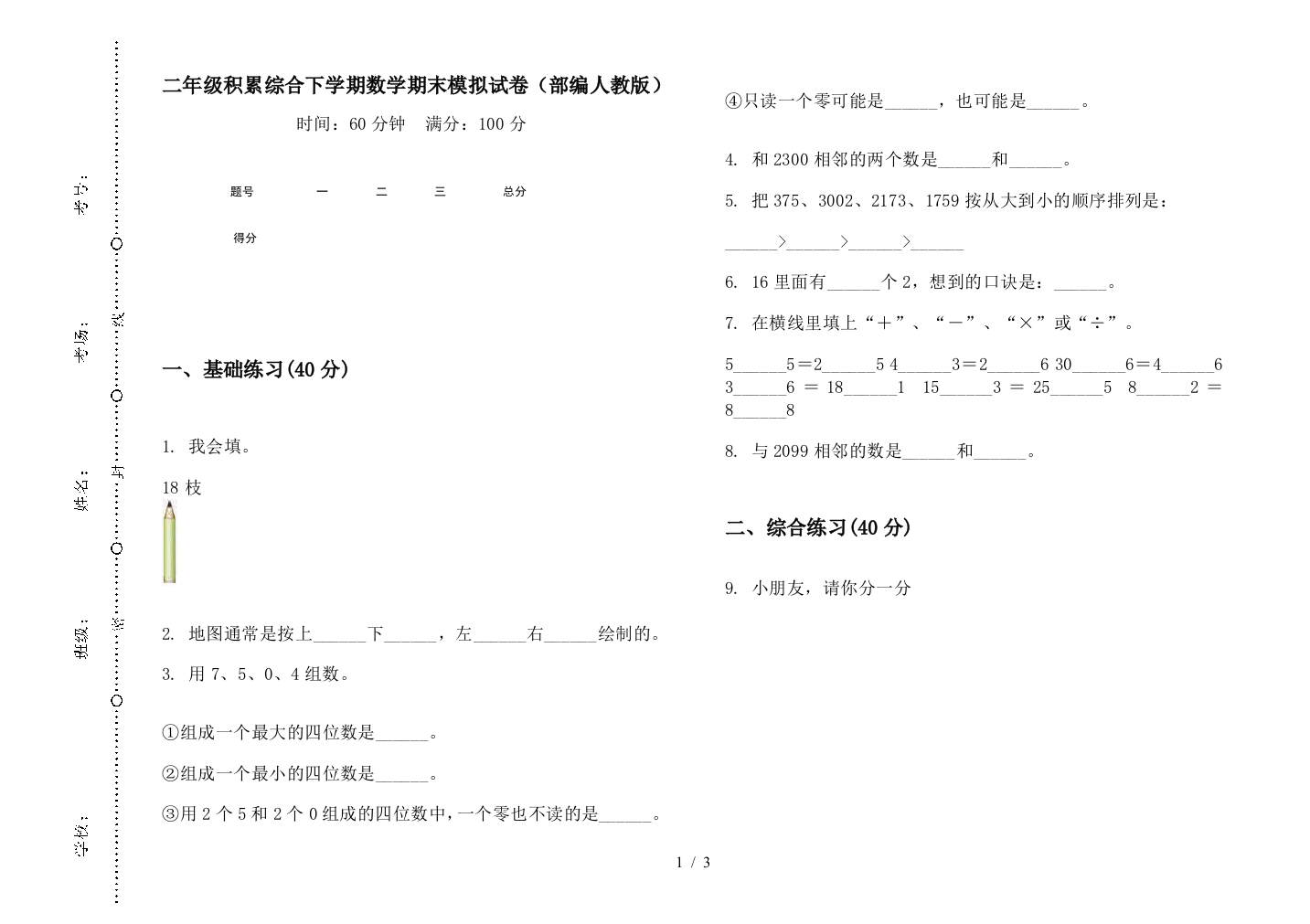 二年级积累综合下学期数学期末模拟试卷(部编人教版)