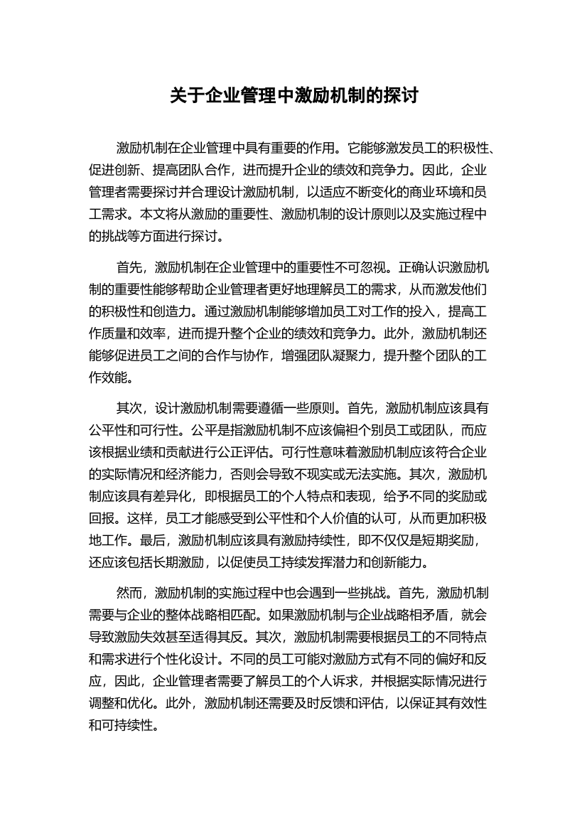 关于企业管理中激励机制的探讨