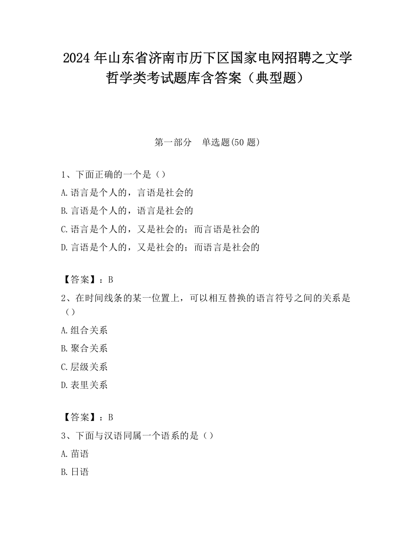 2024年山东省济南市历下区国家电网招聘之文学哲学类考试题库含答案（典型题）