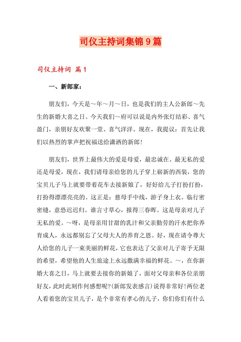 司仪主持词集锦9篇