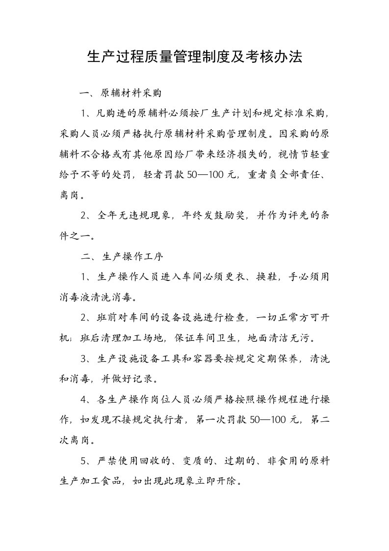 食品公司挂面厂生产过程质量管理制度及考核办法和产品质量检验管理制度