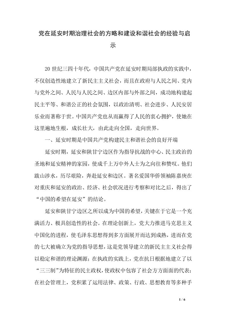 党在延安时期治理社会的方略和建设和谐社会的经验与启示