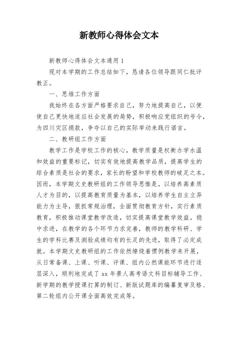 新教师心得体会文本