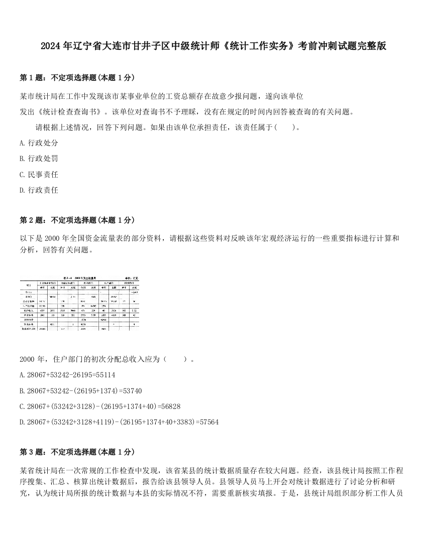 2024年辽宁省大连市甘井子区中级统计师《统计工作实务》考前冲刺试题完整版