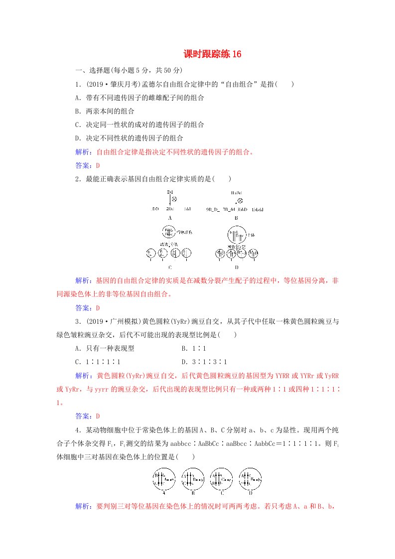 2021届高考生物一轮复习第五单元遗传定律和伴性遗传第二讲孟德尔豌豆杂交实验二课时跟踪练含解析新人教版