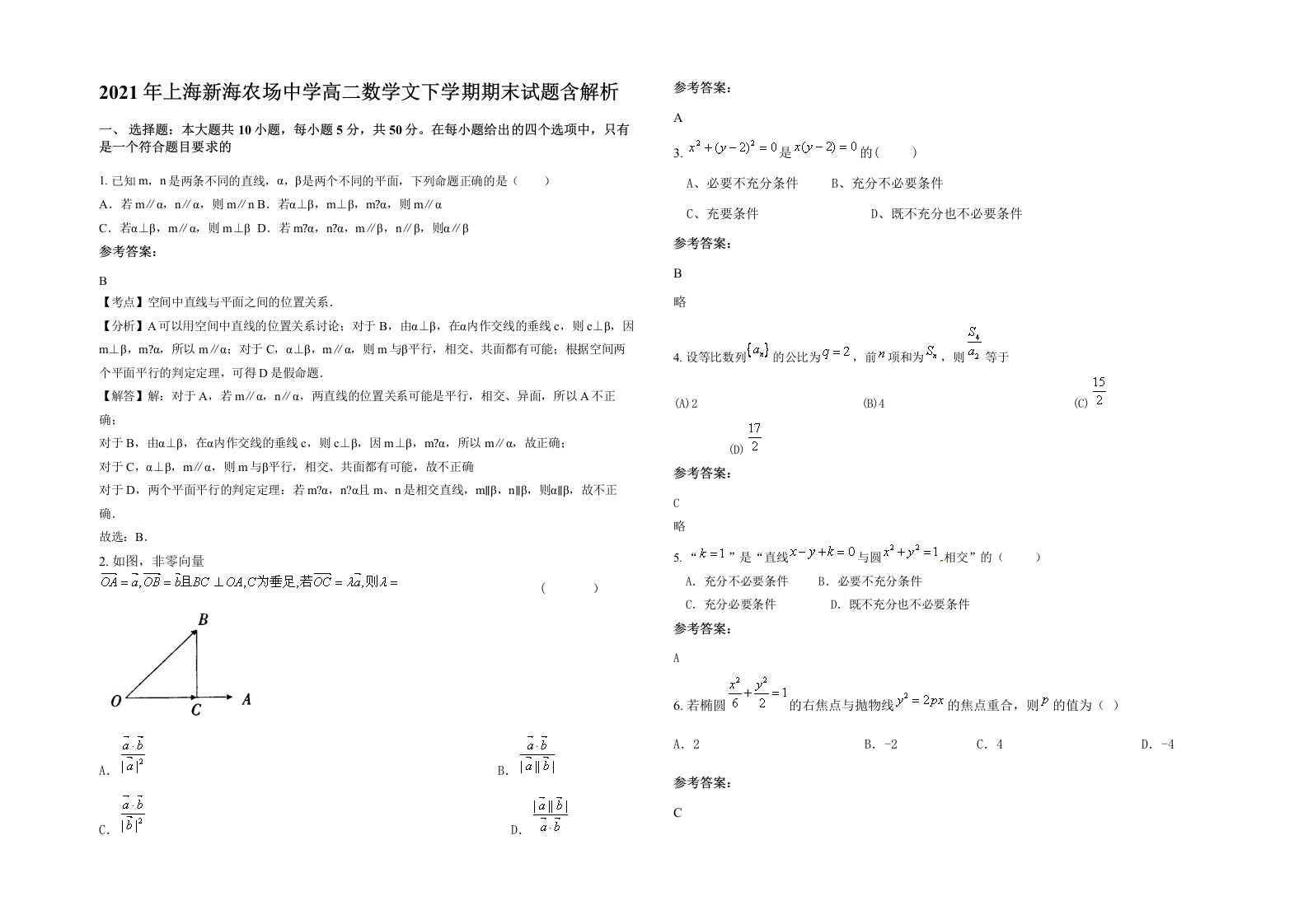 2021年上海新海农场中学高二数学文下学期期末试题含解析