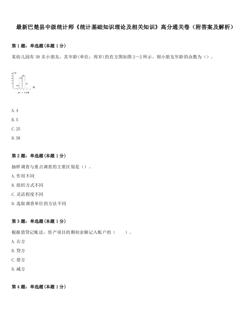 最新巴楚县中级统计师《统计基础知识理论及相关知识》高分通关卷（附答案及解析）